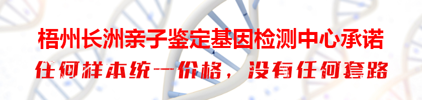 梧州长洲亲子鉴定基因检测中心承诺